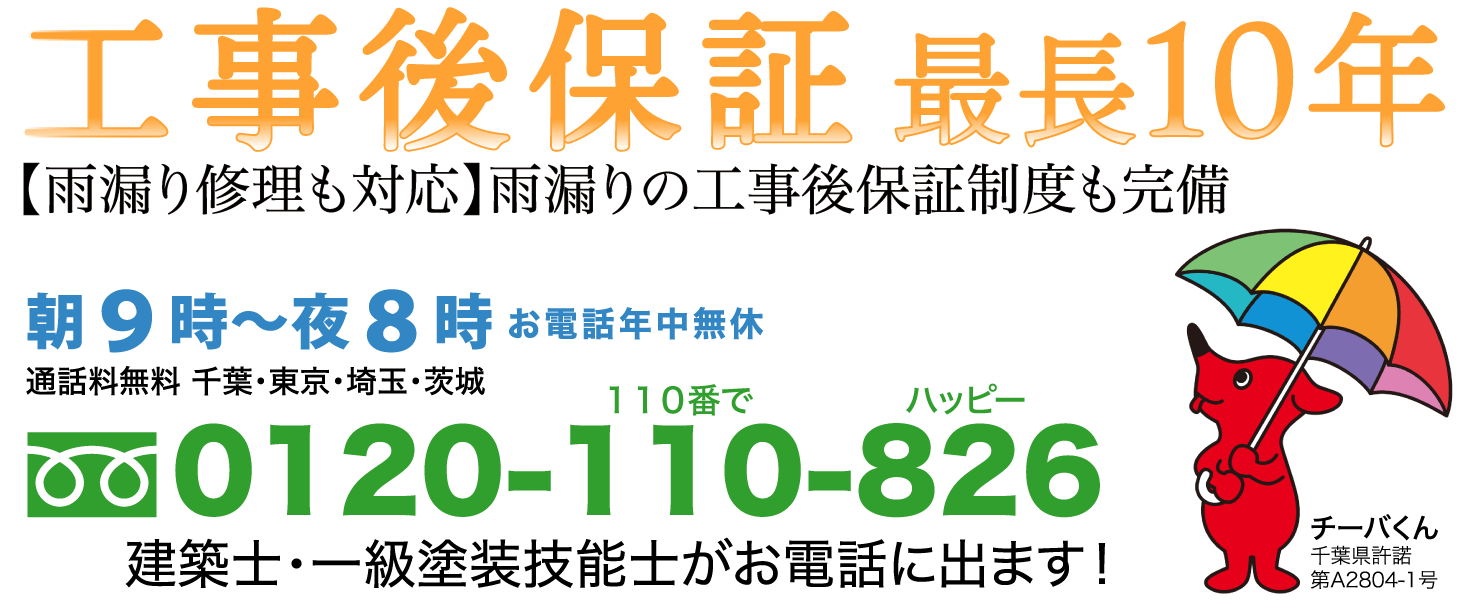 お電話年中無休フリーダイヤル0120-110-826