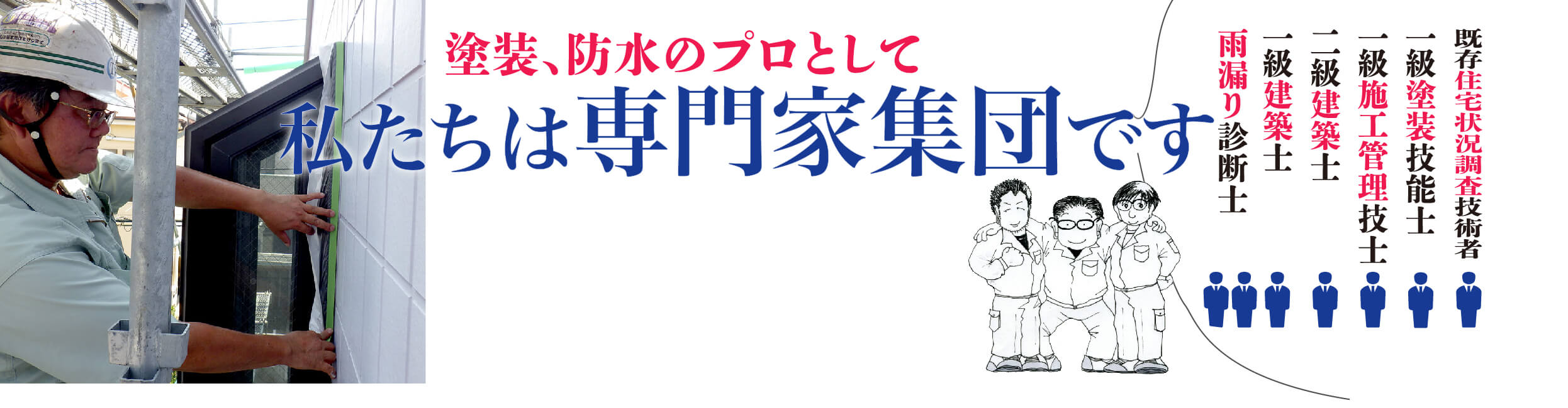 塗装の資格者職人集団