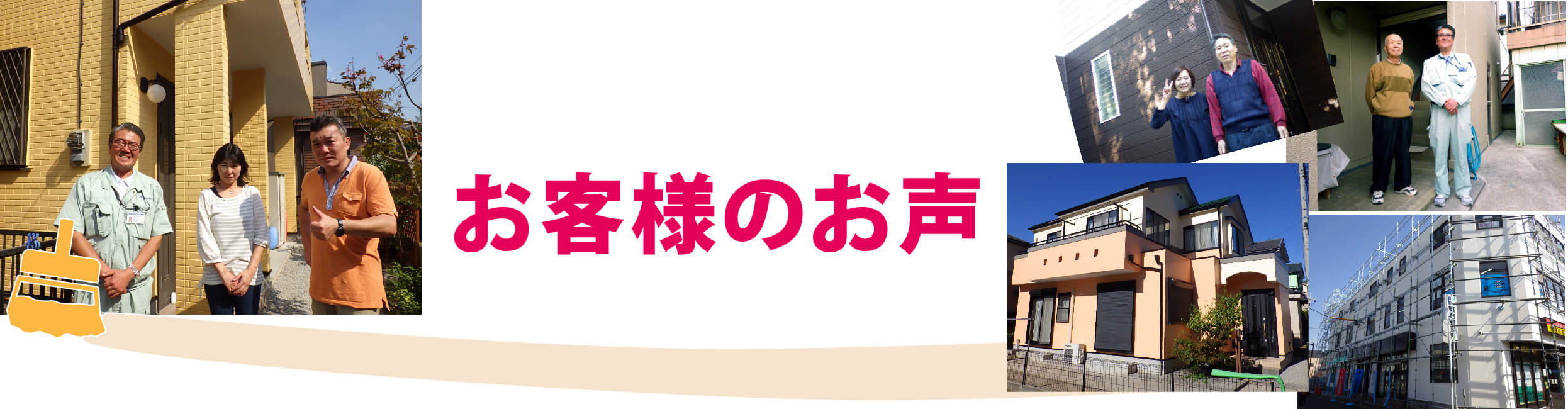 お客様のお声・口コミ