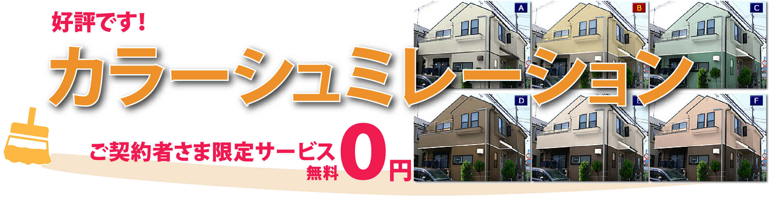 外壁塗装カラーシミレーション