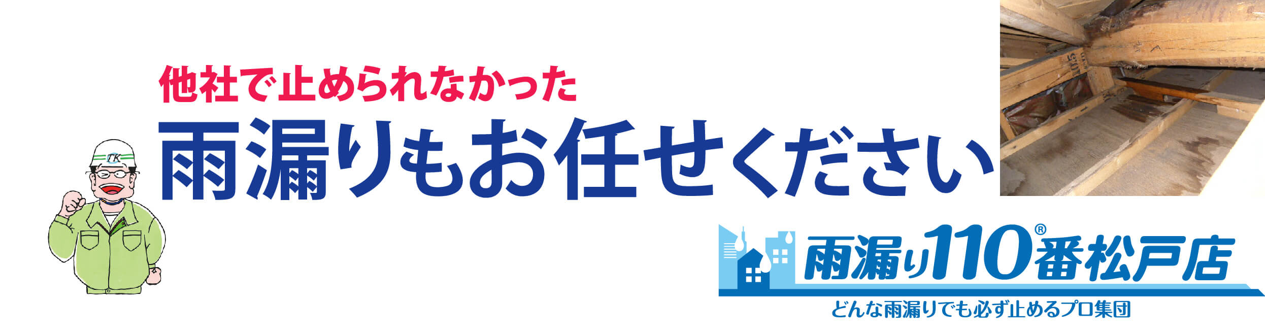 雨漏り修理と外壁塗装