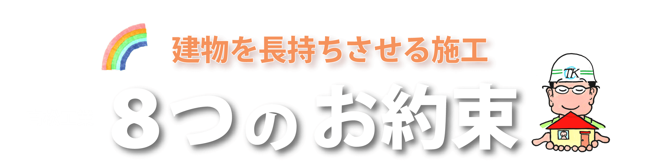 8つの違いで品質保証
